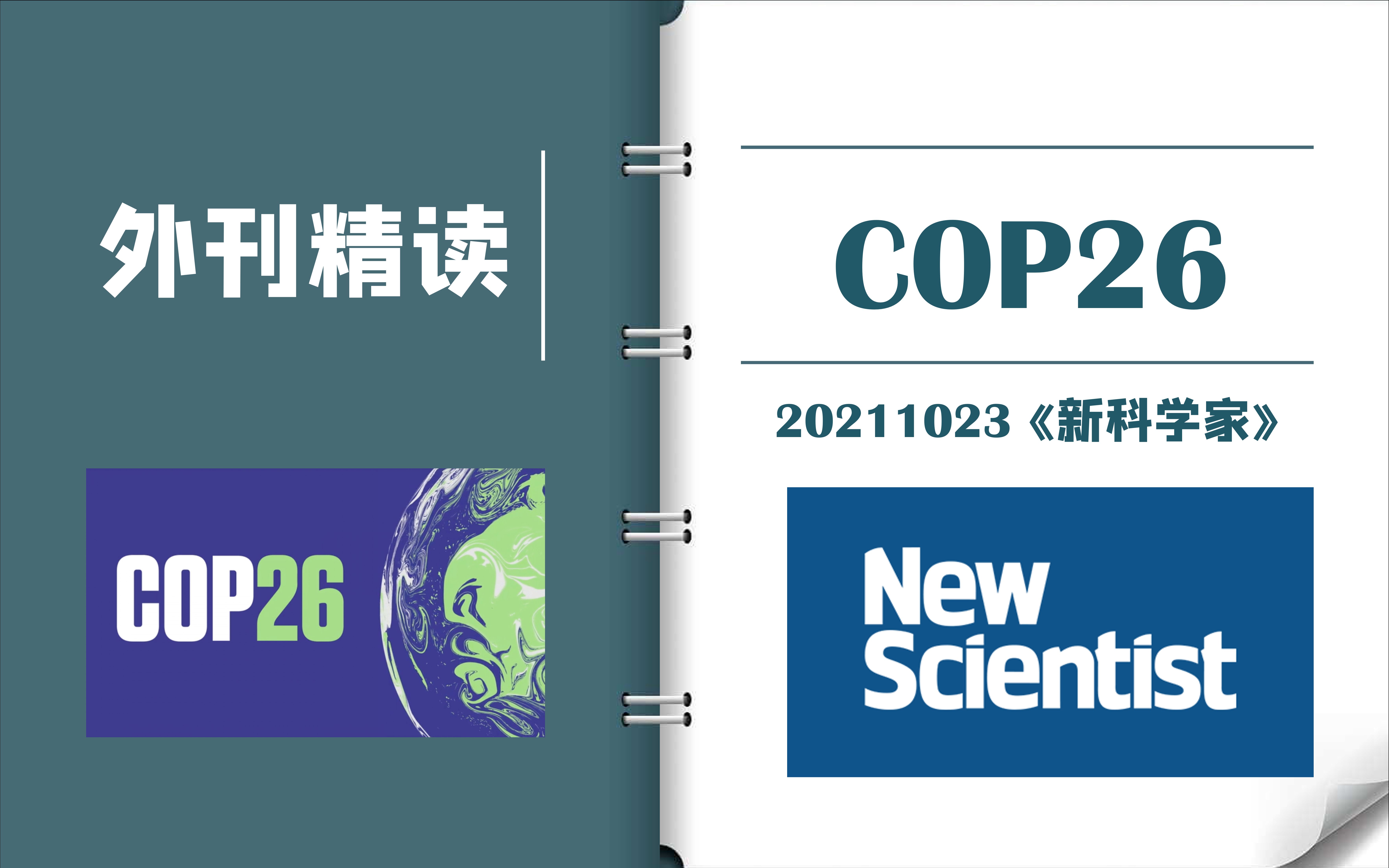 外刊逐句精读|《新科学家》:怎样才是一场好的联合国气候大会?|CATTI一级译员外刊精读|MTI考研备考实用表达哔哩哔哩bilibili