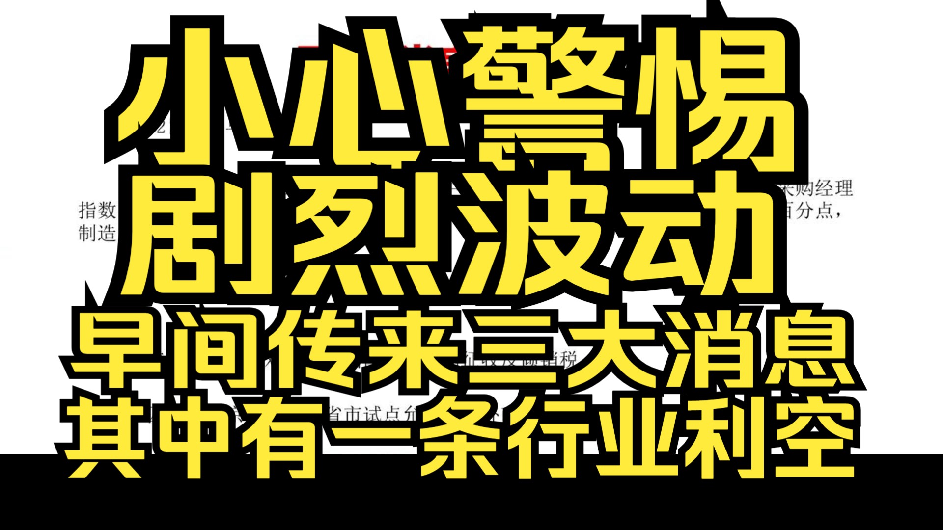 A股:12.2早评:早间三大消息曝光!行业 “利空” 来袭,市场波动加剧需小心!哔哩哔哩bilibili