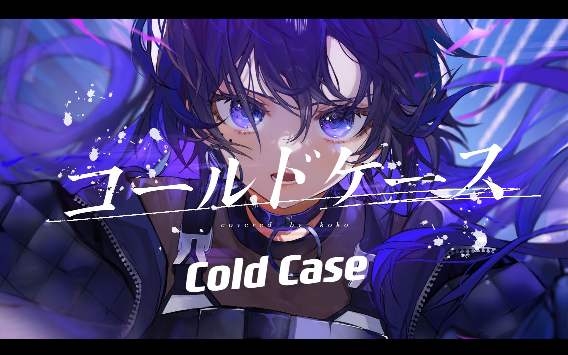 [图]【幸祜】日文翻唱《コールドケース/Cold Case》