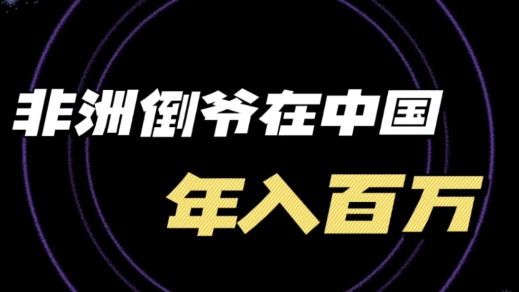 非洲倒爷在中国年入百万