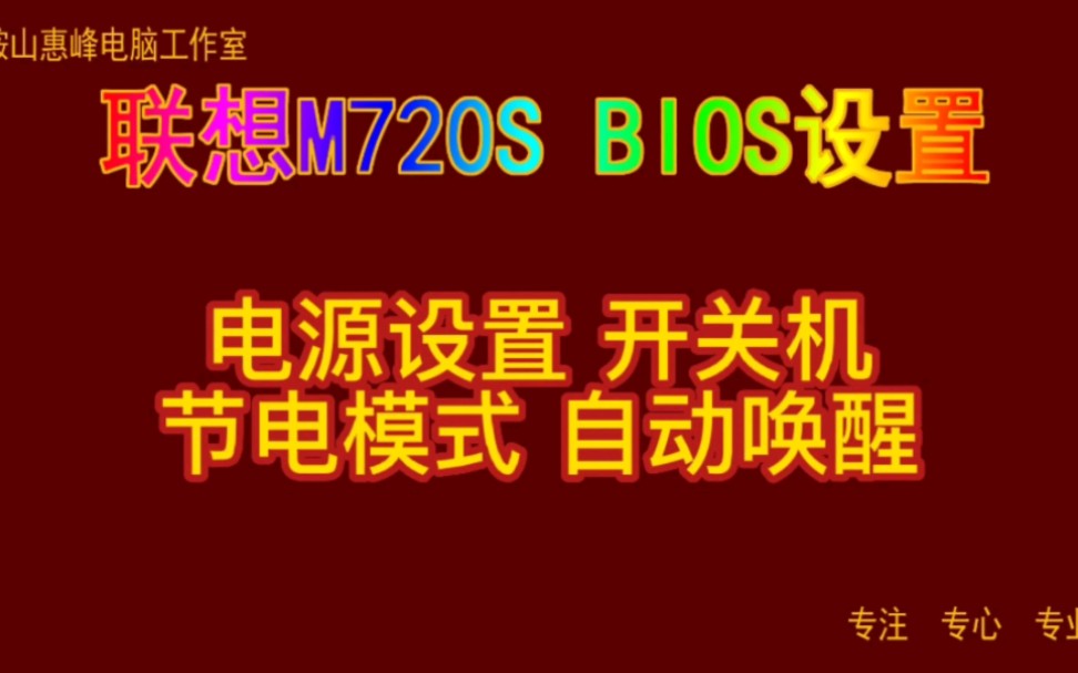 主板BIOS设置25 联想m720s 电源设置 开关机 节电模式 自动唤醒