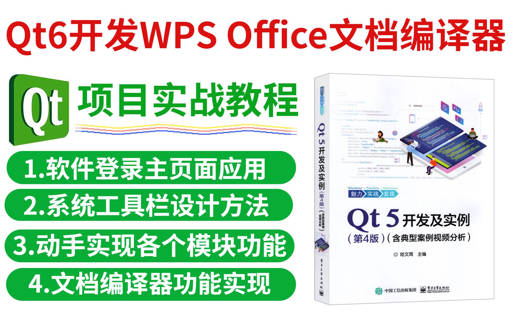 [图]Qt项目实战教程----Qt6开发WPS Office文档编译器