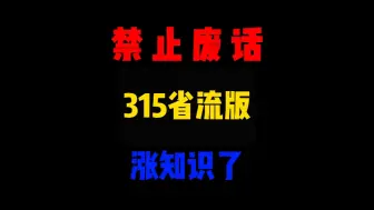 315省流版