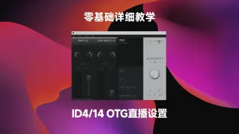 Download Video: 超级详细的ID4 ID14 STREAM OTG 直播路由设置 STUDIO ONE 直播跳线教学