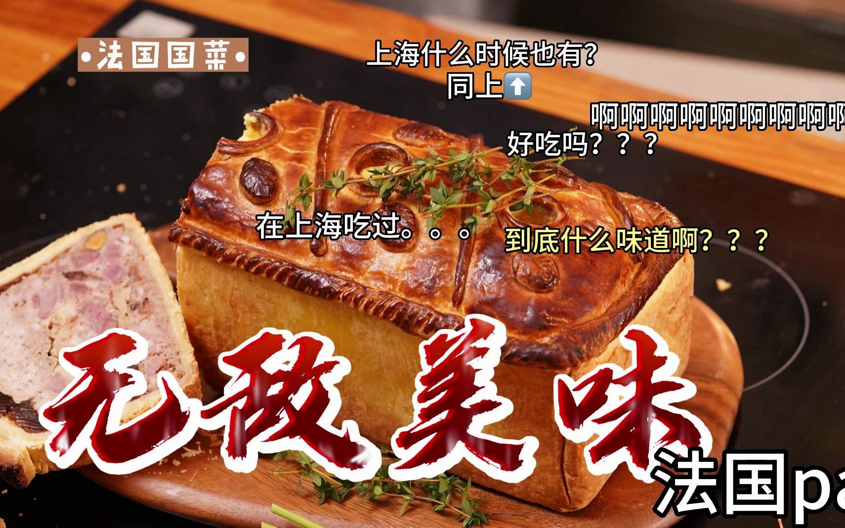 法式美味:香醇肉派pate的诱人滋味哔哩哔哩bilibili