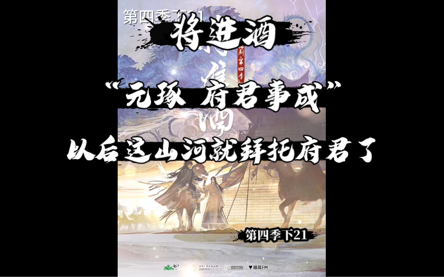 【将进酒】广播剧最新 “府君,以后这山河便仰仗府君了!”每个人物都有血有肉,听到元琢的声音就想哭……哔哩哔哩bilibili