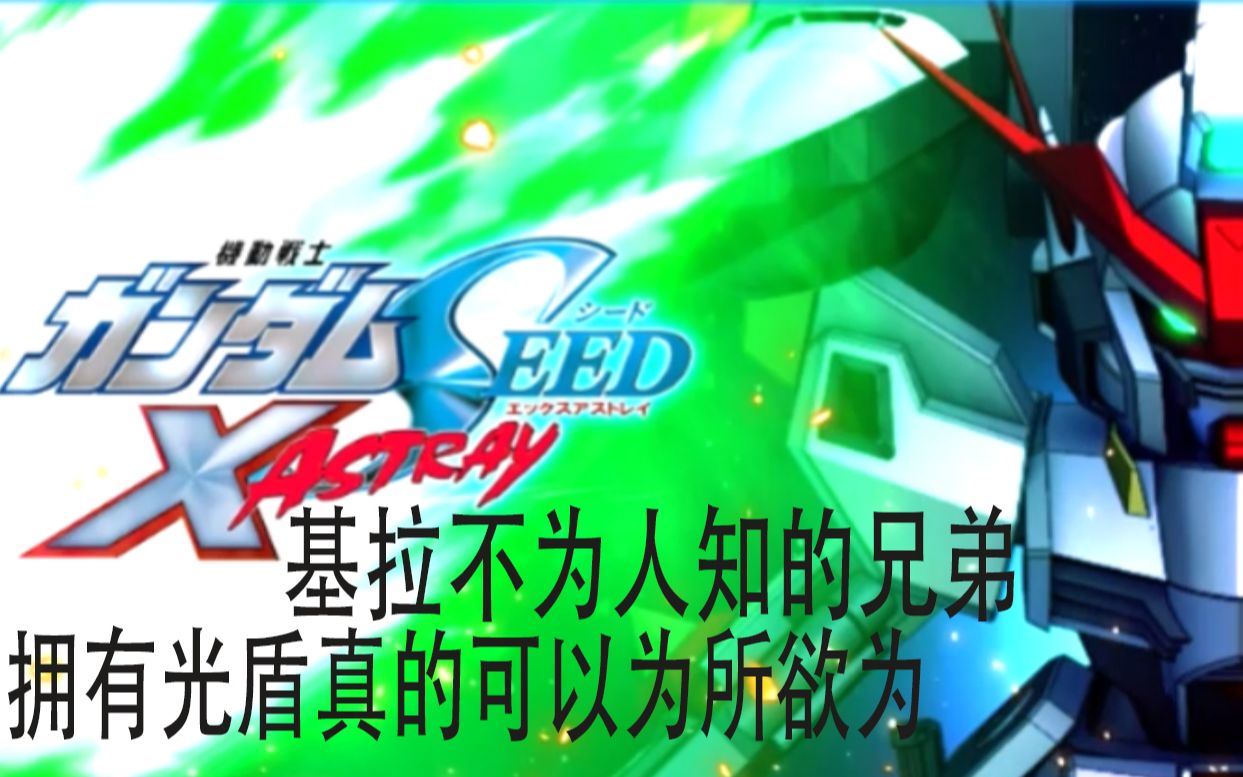 [图]【克斯X】高达Seed X Astray外传游戏剧情 G世代 火线纵横