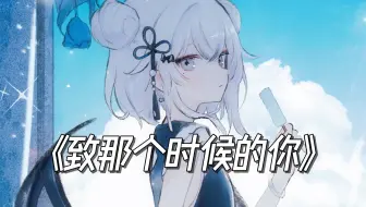 《願い~あの頃のキミへ~》（把回忆拼好给你原版）/AI東 雪蓮