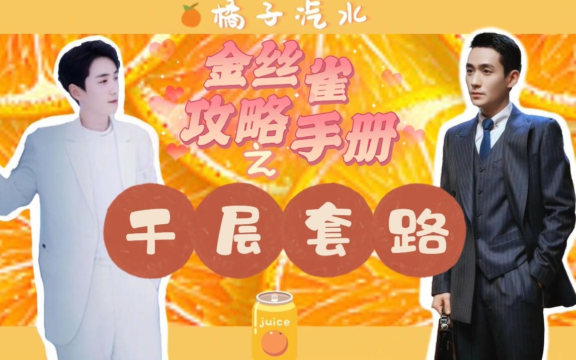 [图]【朱一龙水仙 | 笙啾】《金丝雀攻略手册》之 千 层 套 路