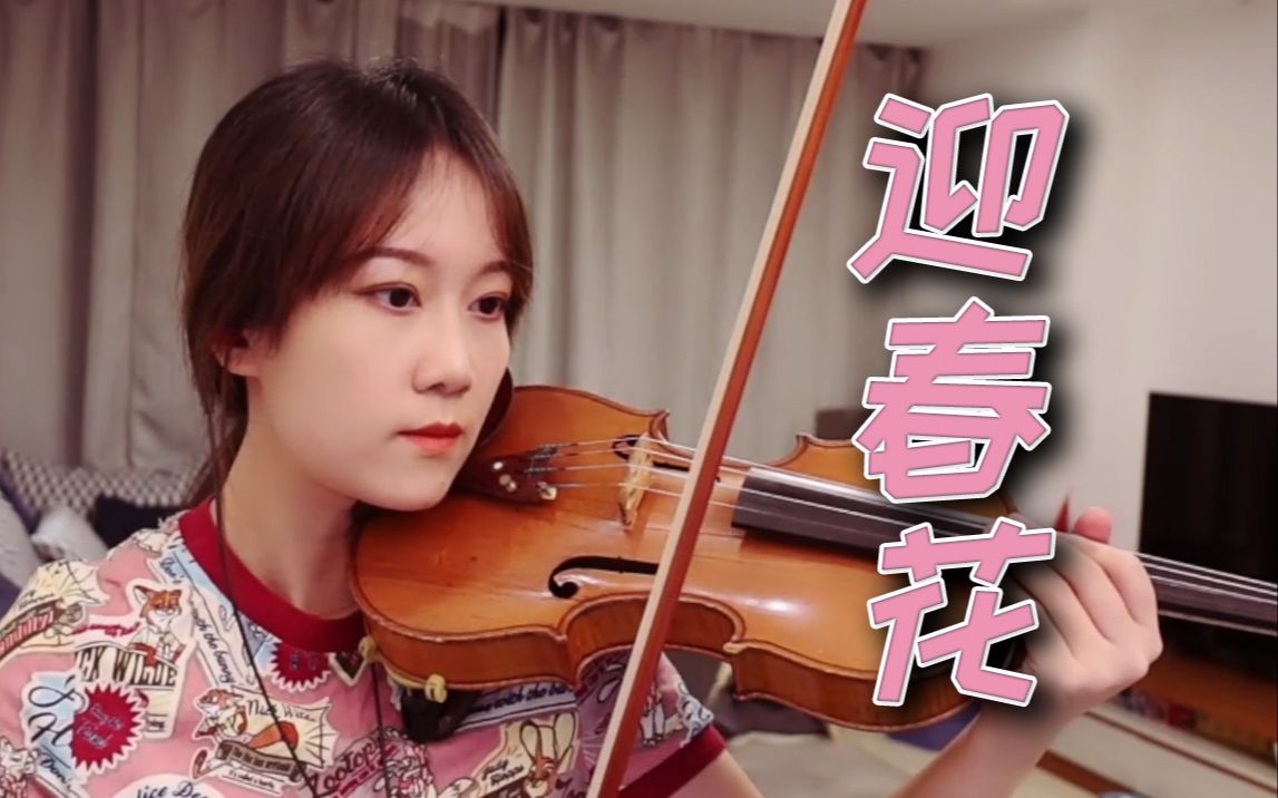 【小提琴/揉揉酱】卓依婷 《迎春花》 附小提琴谱