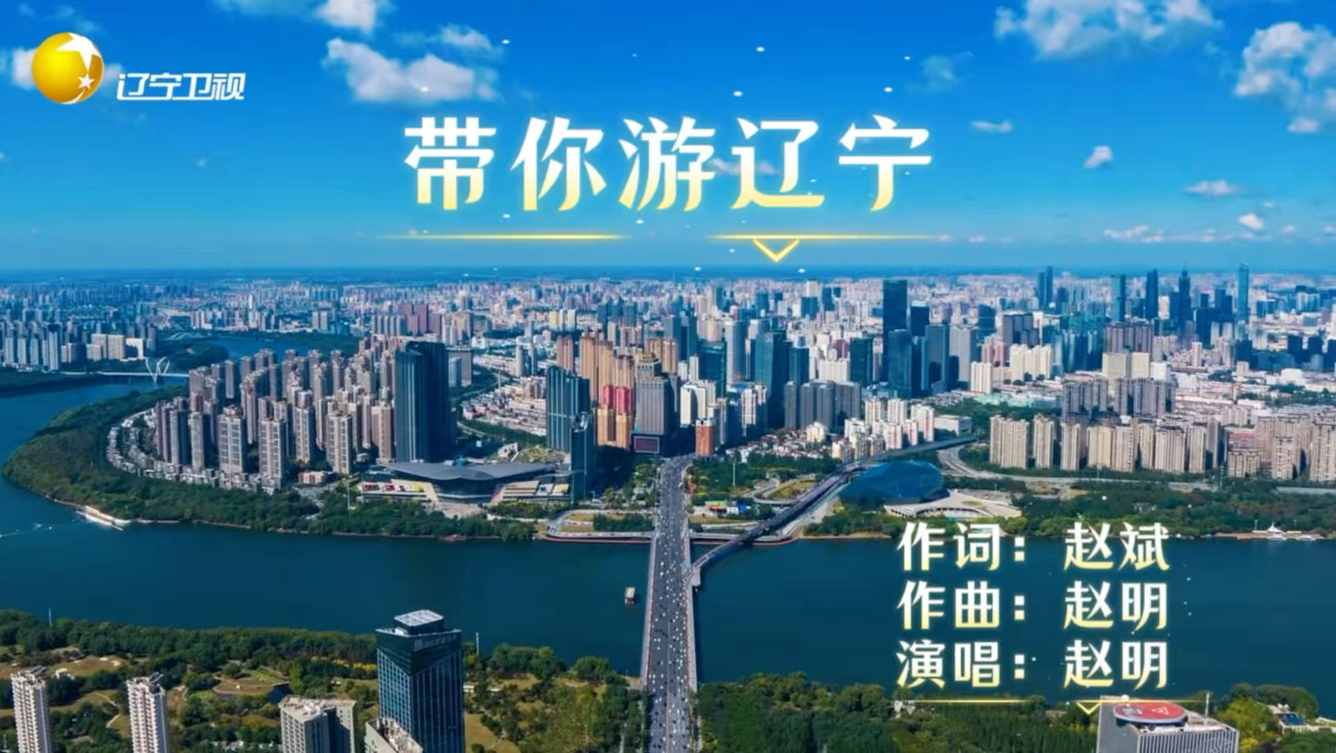 《带你游辽宁》主题曲全网首发！辽宁十四座城，都藏在这段旋律里。山山水水皆风情，一路欢喜一路行。#一首歌游遍辽宁 #带你游辽宁山水皆风情 #带