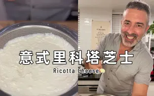 Download Video: 自制里科塔芝士🇮🇹四种原料就能做！