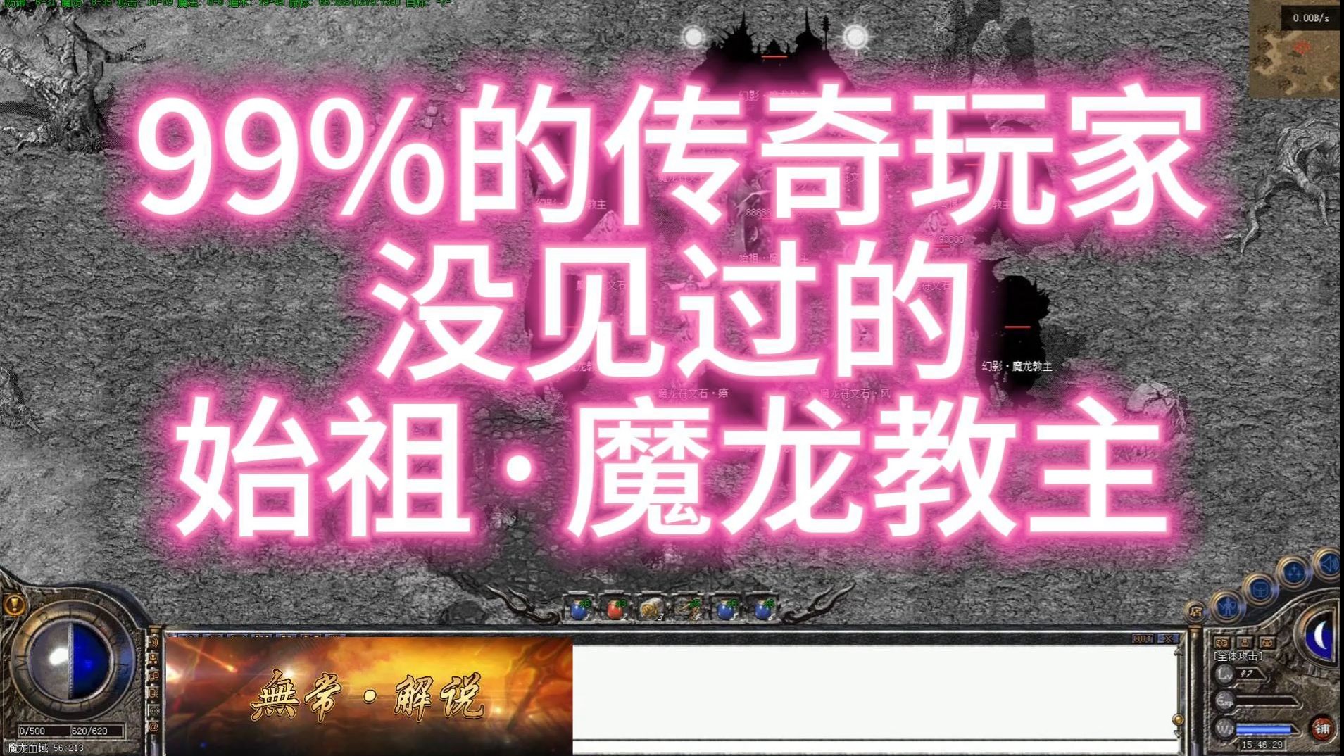 99%的传奇玩家没见过这样的魔龙教主!哔哩哔哩bilibili