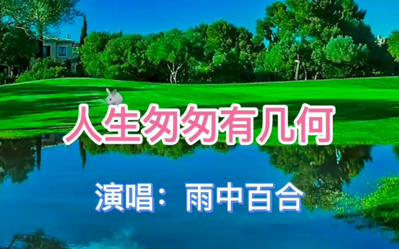 [图]雨中百合演唱的歌曲《人生匆匆有几何》，道出人生的酸辣和无奈。