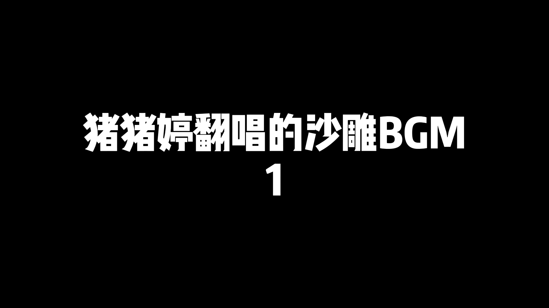 请回答1988沙雕bgm