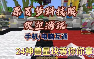 Download Video: 进服自选一级神 白拿24神兽星块 还有点券 皮肤宝可梦 幸运方块等你拿 我的世界神奇宝贝服务器 等价交换