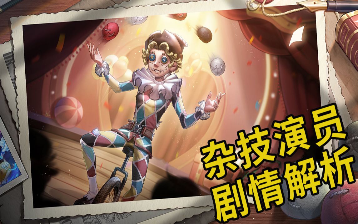 杂技演员——喧嚣残阳，何以为家【第五档案馆】