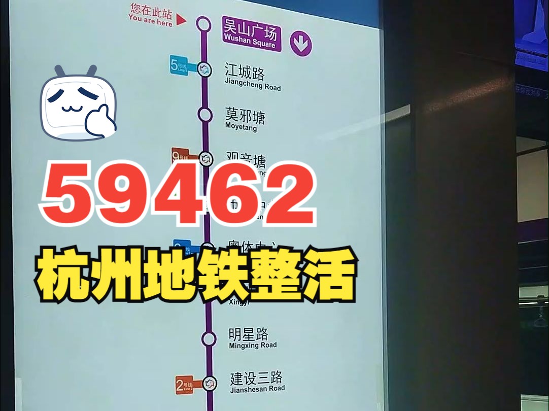 59462!杭州地铁整活哔哩哔哩bilibili