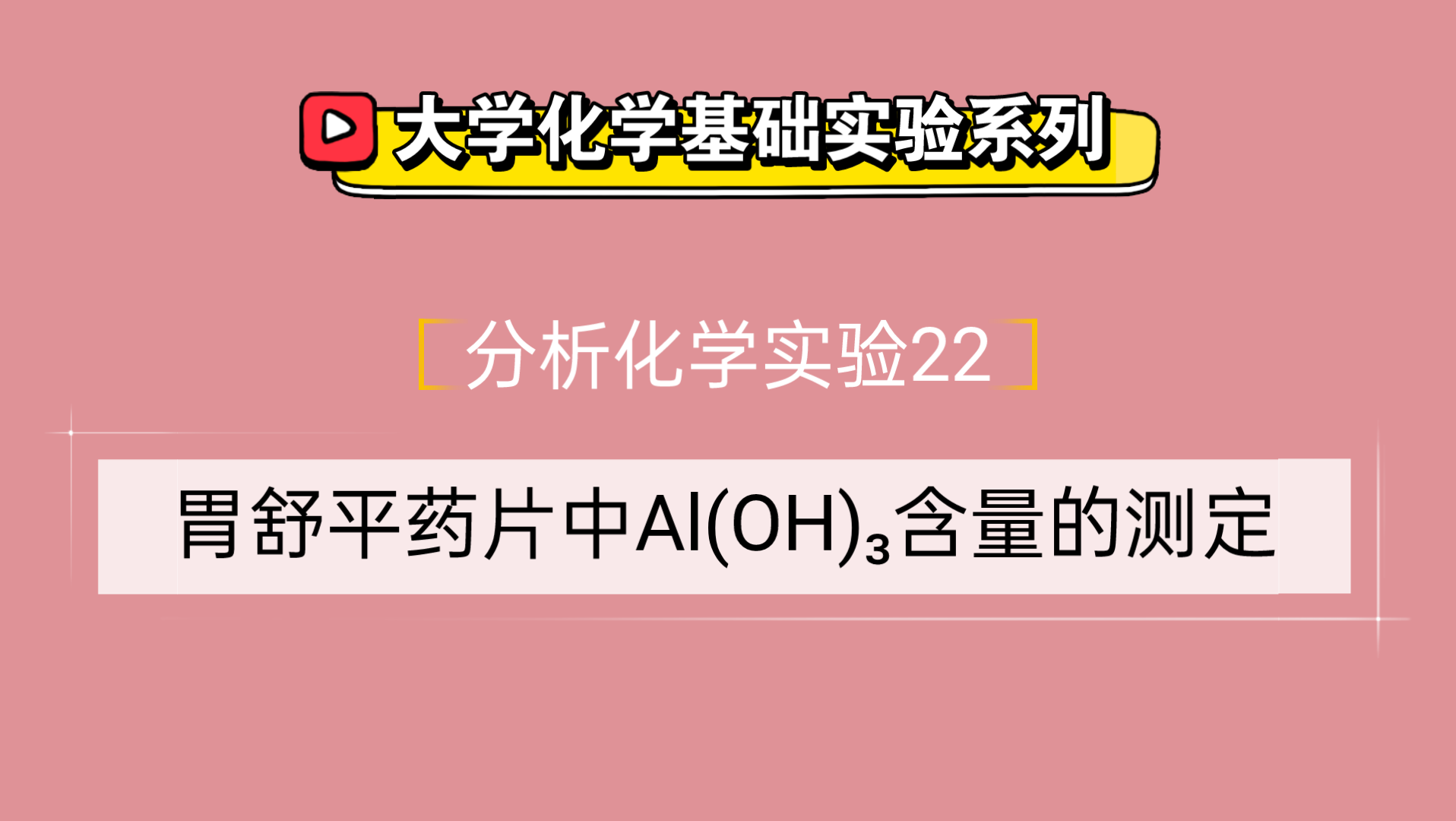 大学化学基础实验系列●分析化学实验22——胃舒平药片中氢氧化铝含量的测定哔哩哔哩bilibili