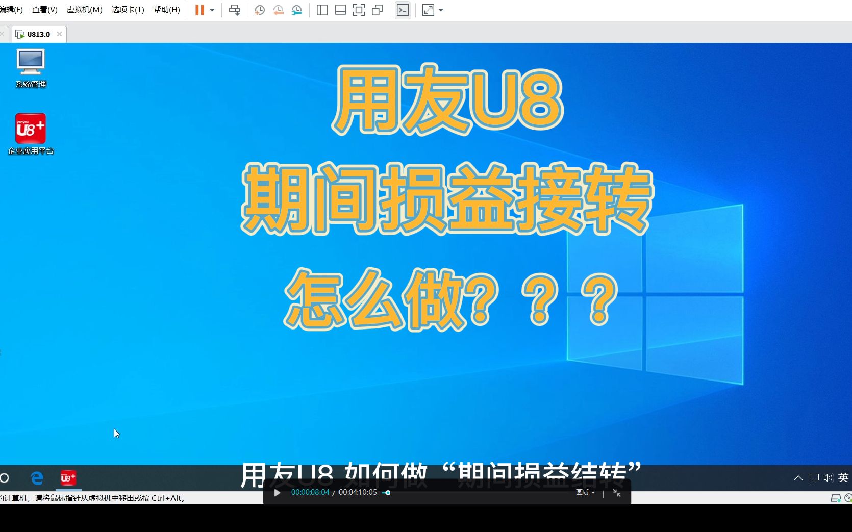 U86用友U8如何做期间损益结转???哔哩哔哩bilibili