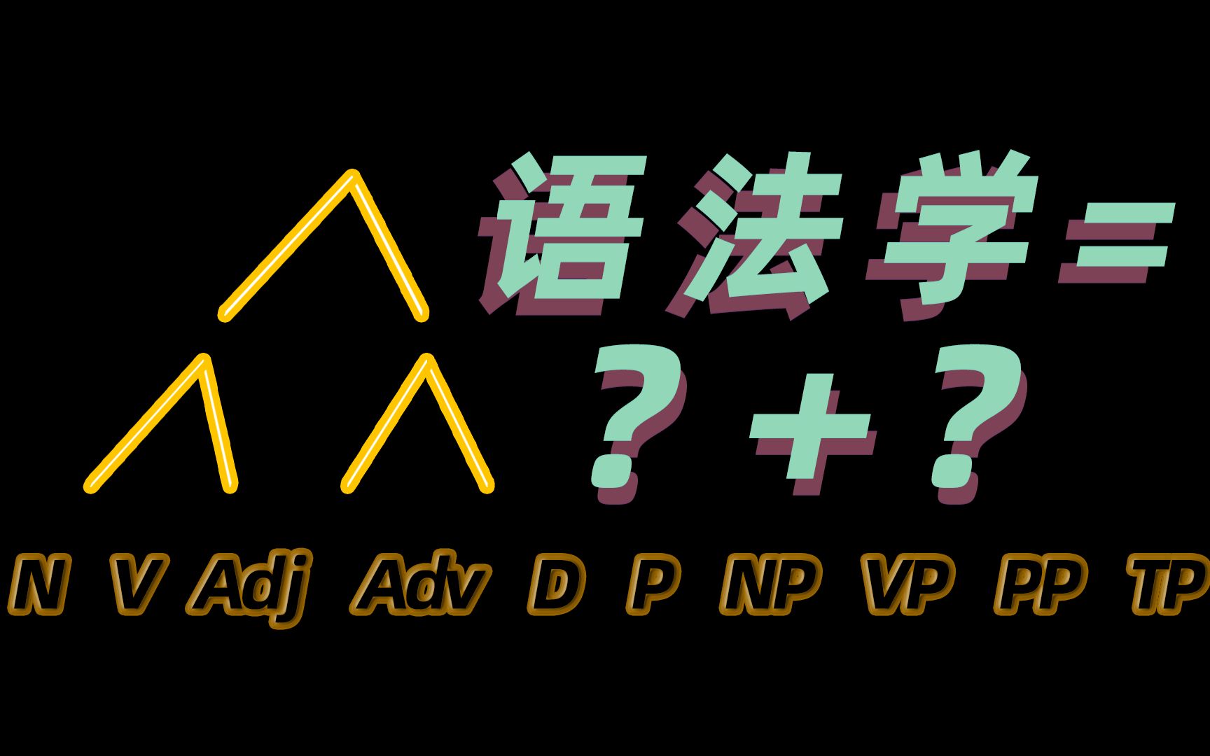 [图]【笑子】语法学在学什么…？分支和流派？新冲击？语言学专供重启