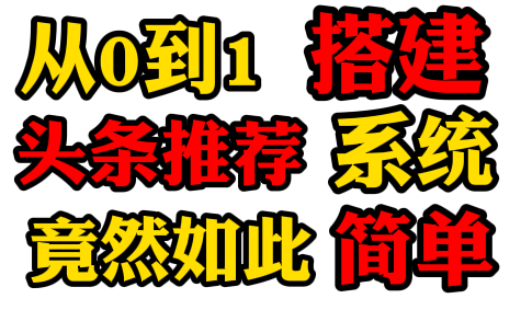 【从0到1搭建头条推荐系统】比付费还强十倍的人工智能实战项目课程无偿分享—— TensorFlow实战/深度学习哔哩哔哩bilibili