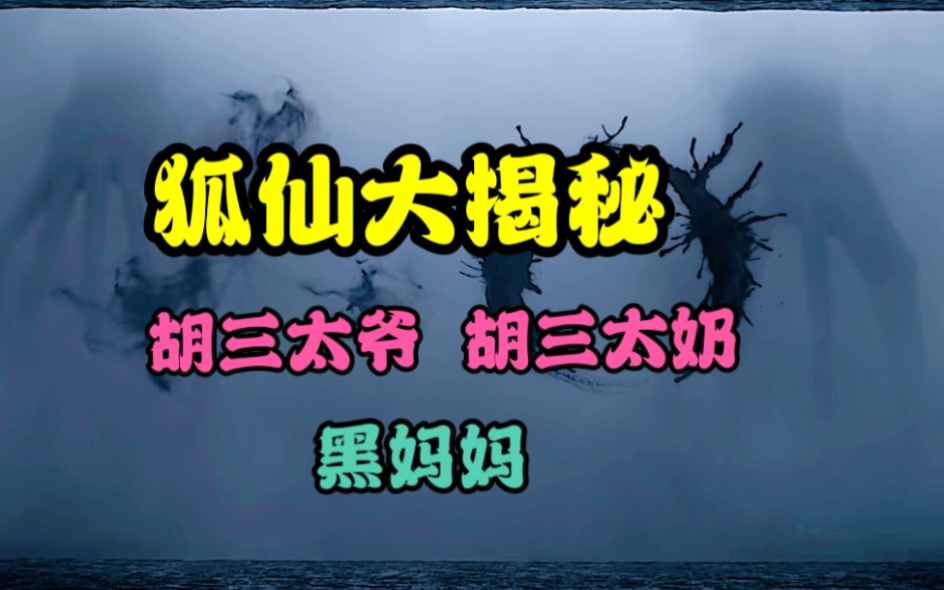 [图]东北狐仙三巨头｜胡三太爷？黑妈妈？郭守真？有何神奇？｜玄学科普