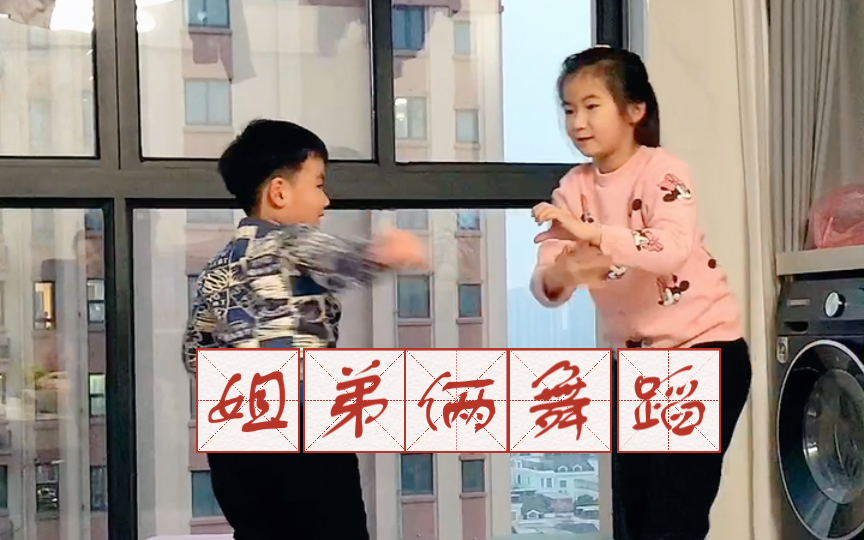 姐弟俩舞蹈的快乐