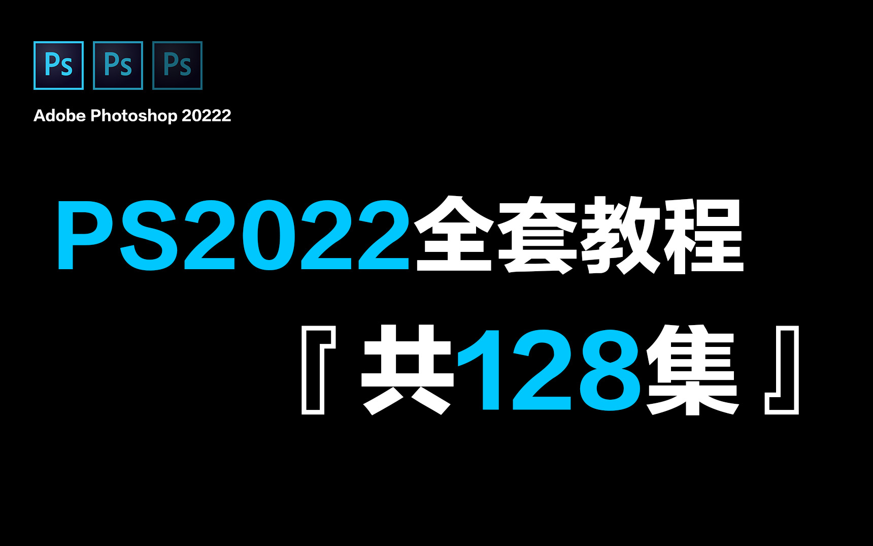 [图]【PS2022教程】全网最全最良心的PS全套128集，零基础到精通！基础软件+实用技巧教程！