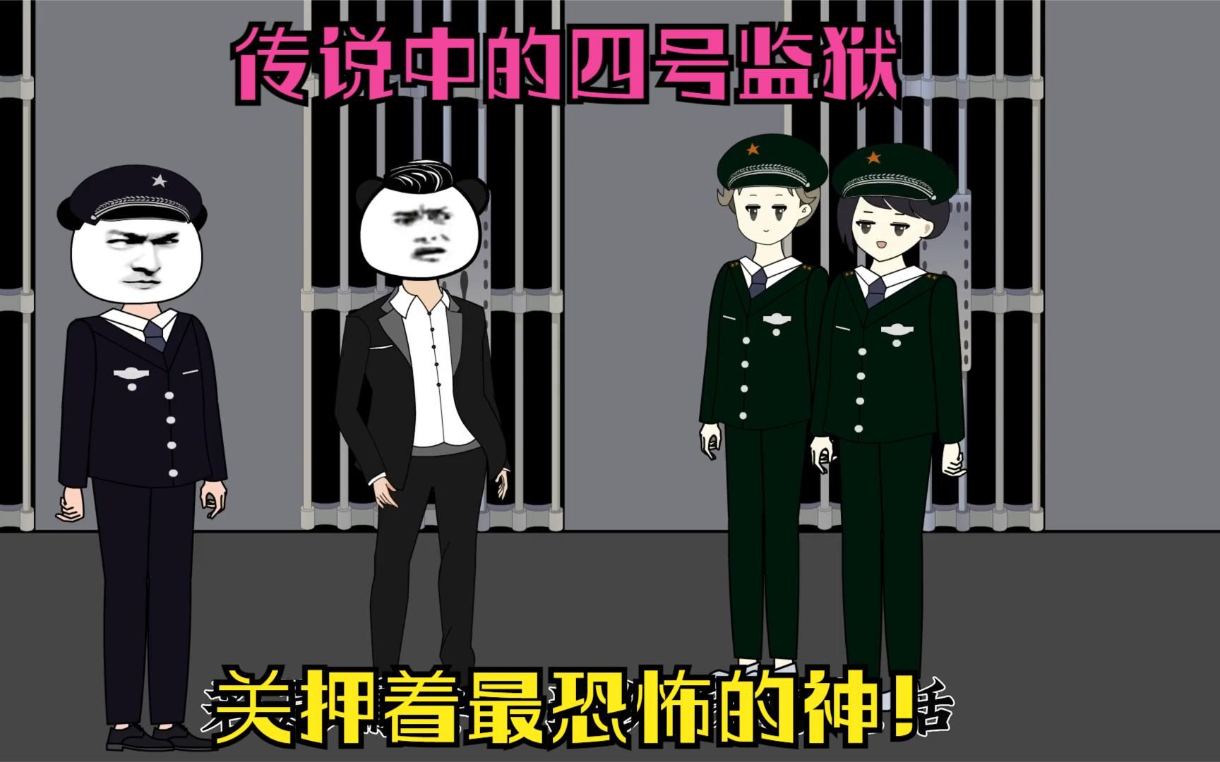 沙雕动漫:传说中的四号监狱,世界上最恐怖的神!爽看2小时