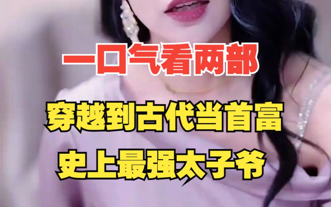 [图]一口气看过瘾两部穿越热播短剧《穿越到古代当首富》《史上最强太子爷》