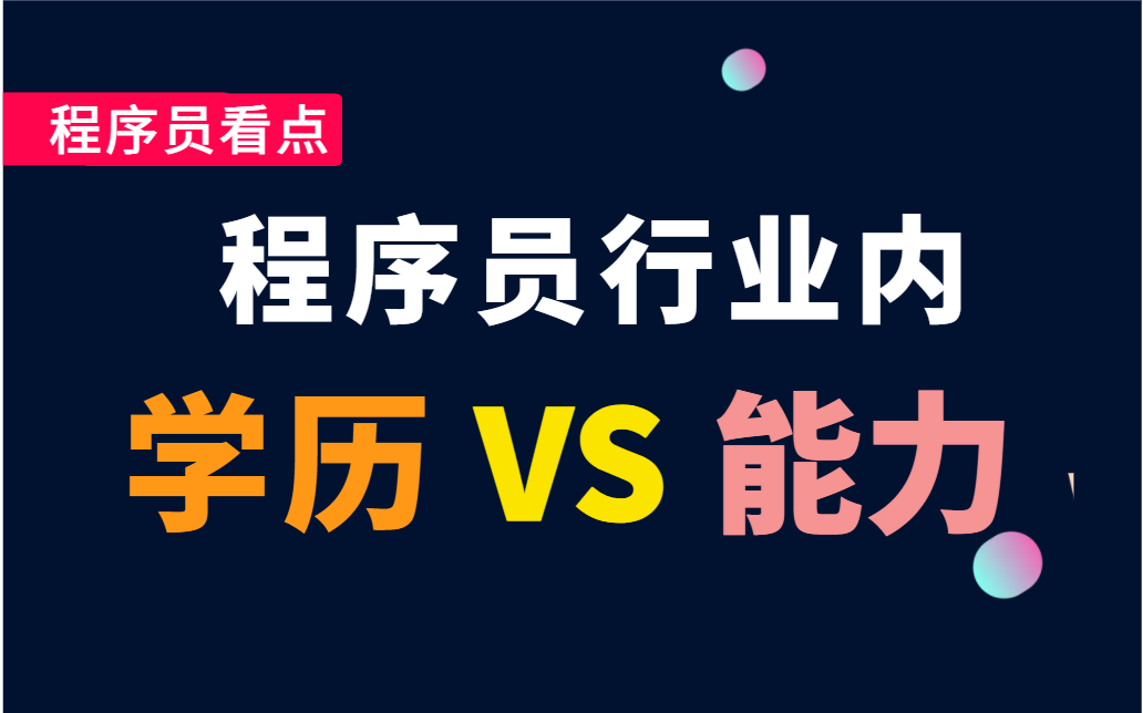 低学历程序员因和本科生拿相同薪水,既然内涵了,学历与能力之争!哔哩哔哩bilibili