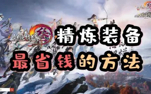 Download Video: 【剑网三】最省钱的精炼方法|装备精炼|六级五行石精炼|新赛季攻略|