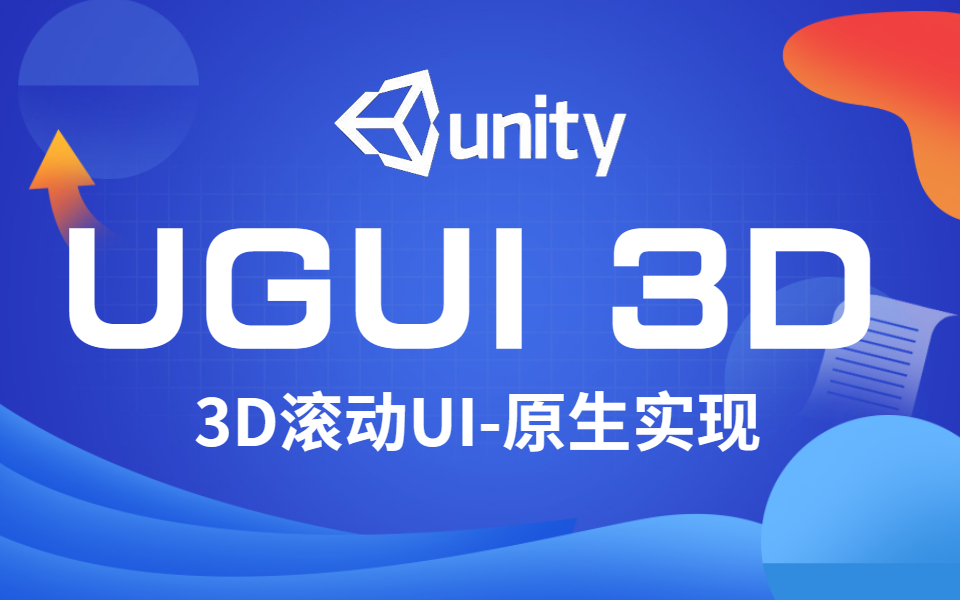 UGUI3D滚动UI | 原生UGUI实现 | UI显示优先级(数组,字典,循环,三角函数画圆,协程,)Q0011哔哩哔哩bilibili