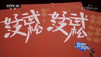 0001.中国网络电视台-[戏曲采风]小剧场京剧《好汉武松》在京首演