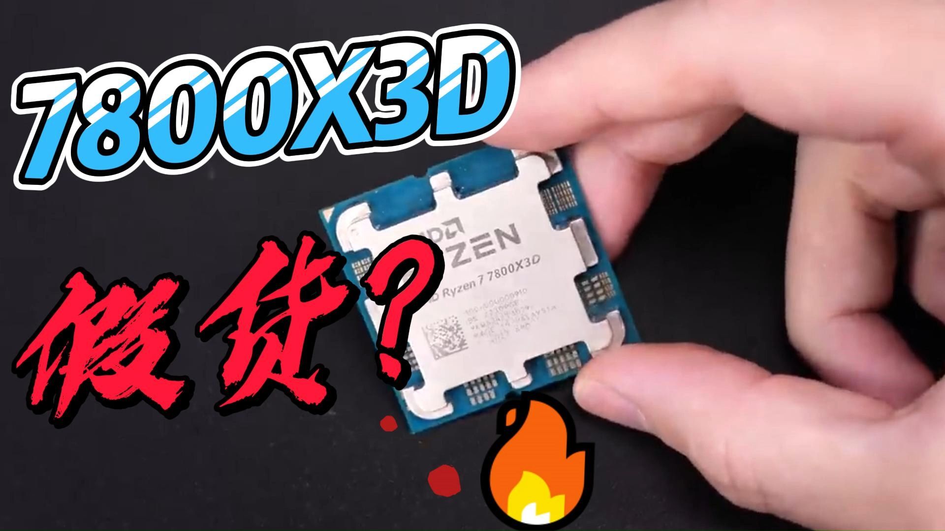 7800X3D大量假货?避坑系列.哔哩哔哩bilibili