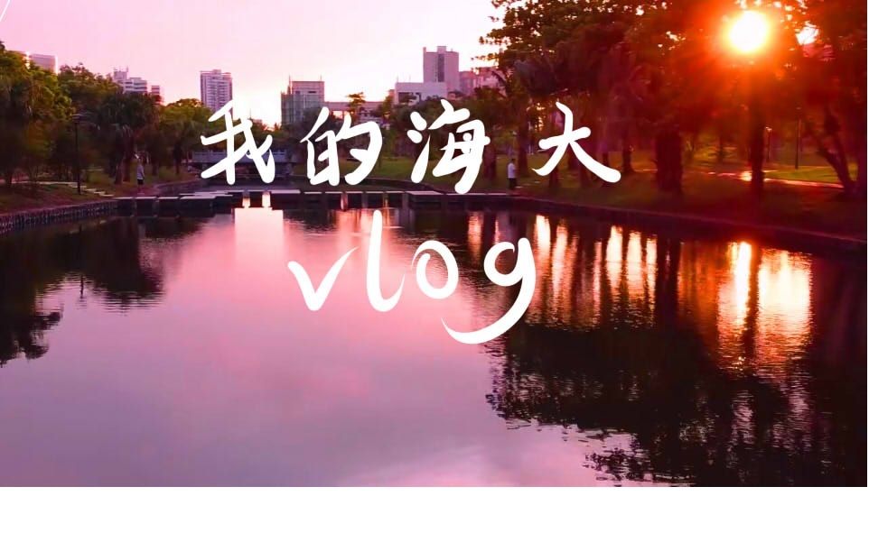 海大朋辈“我的荣耀时刻”vlog大赛我眼中的海南大学哔哩哔哩bilibili