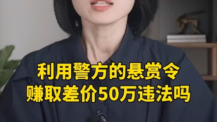 利用警方的悬赏令赚取差价50万违法吗哔哩哔哩bilibili