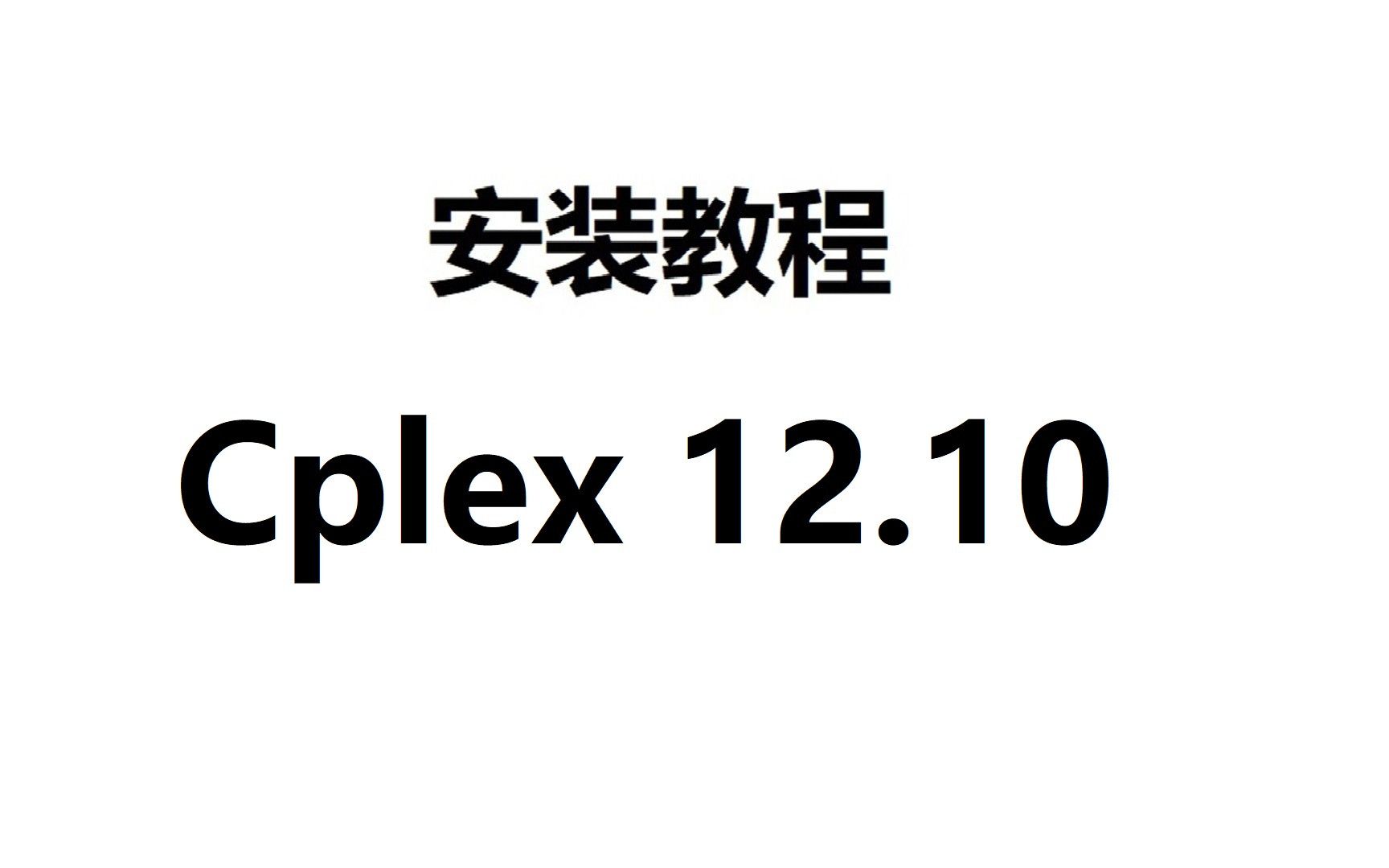 Cplex 12.10 数学解模工具 安装包下载如何安装 零基础弄明白哔哩哔哩bilibili