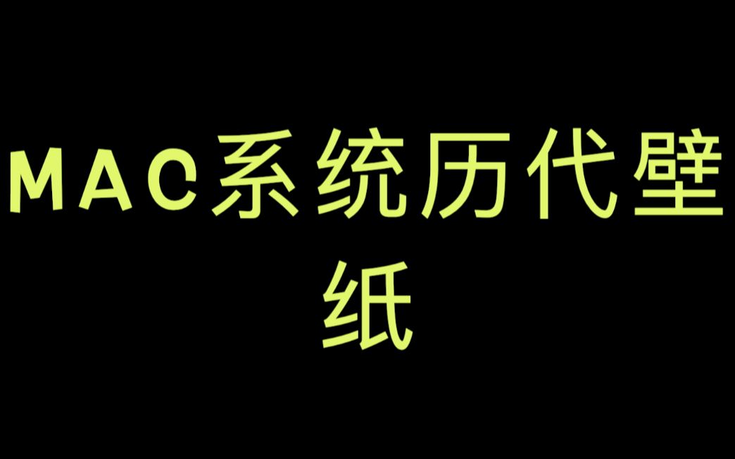 Mac系统历代壁纸哔哩哔哩bilibili