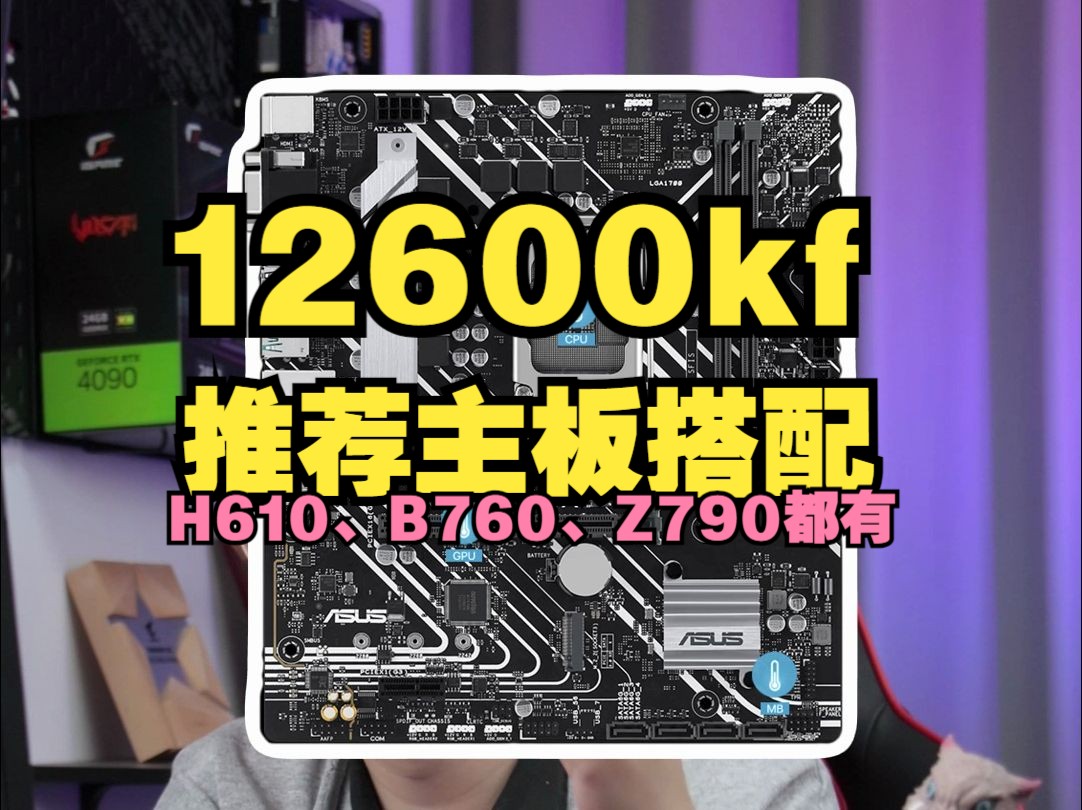 【电脑科普】性价比这么高的12600kf搭配什么主板呢!H610到Z790都有推荐!长篇预警!