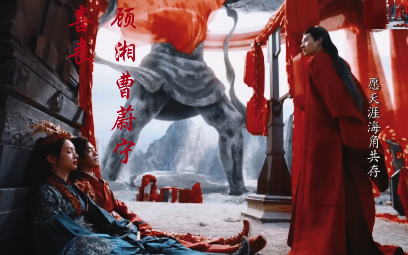 山河令大结局顾湘曹蔚宁大婚囍