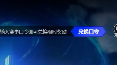 10月4日【荣耀征程】口令码来了!电子竞技热门视频