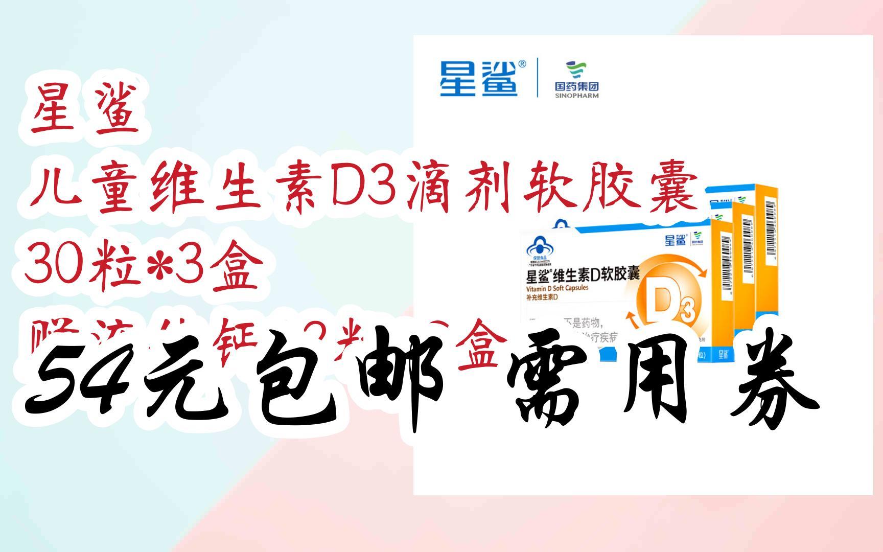 星鲨 儿童维生素d3滴剂软胶囊 30粒*3盒 赠液体钙12粒*6盒 54元包邮