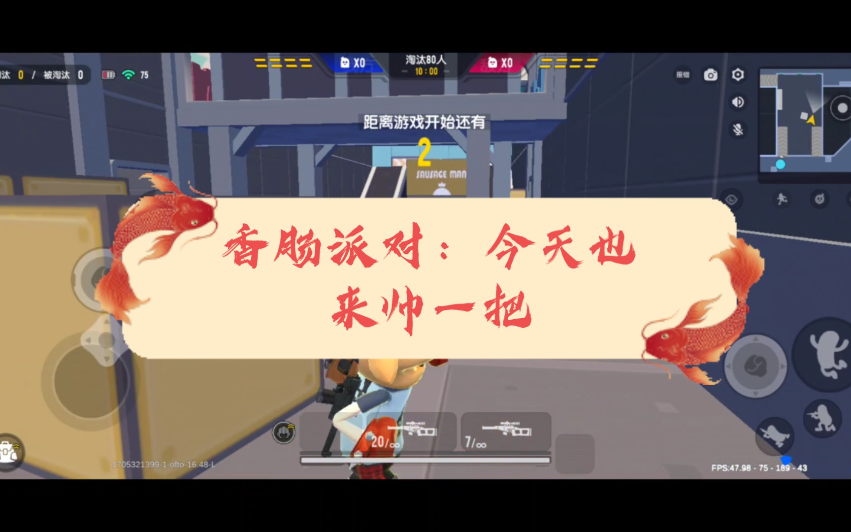 香肠派对:今天也来帅一把(结尾有彩蛋)