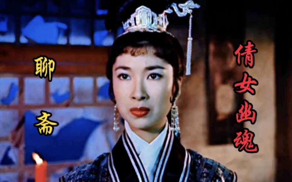 [图]【倩女幽魂】1959版《倩女幽魂》，中国第一部恐怖片，现在再看依旧吓人！