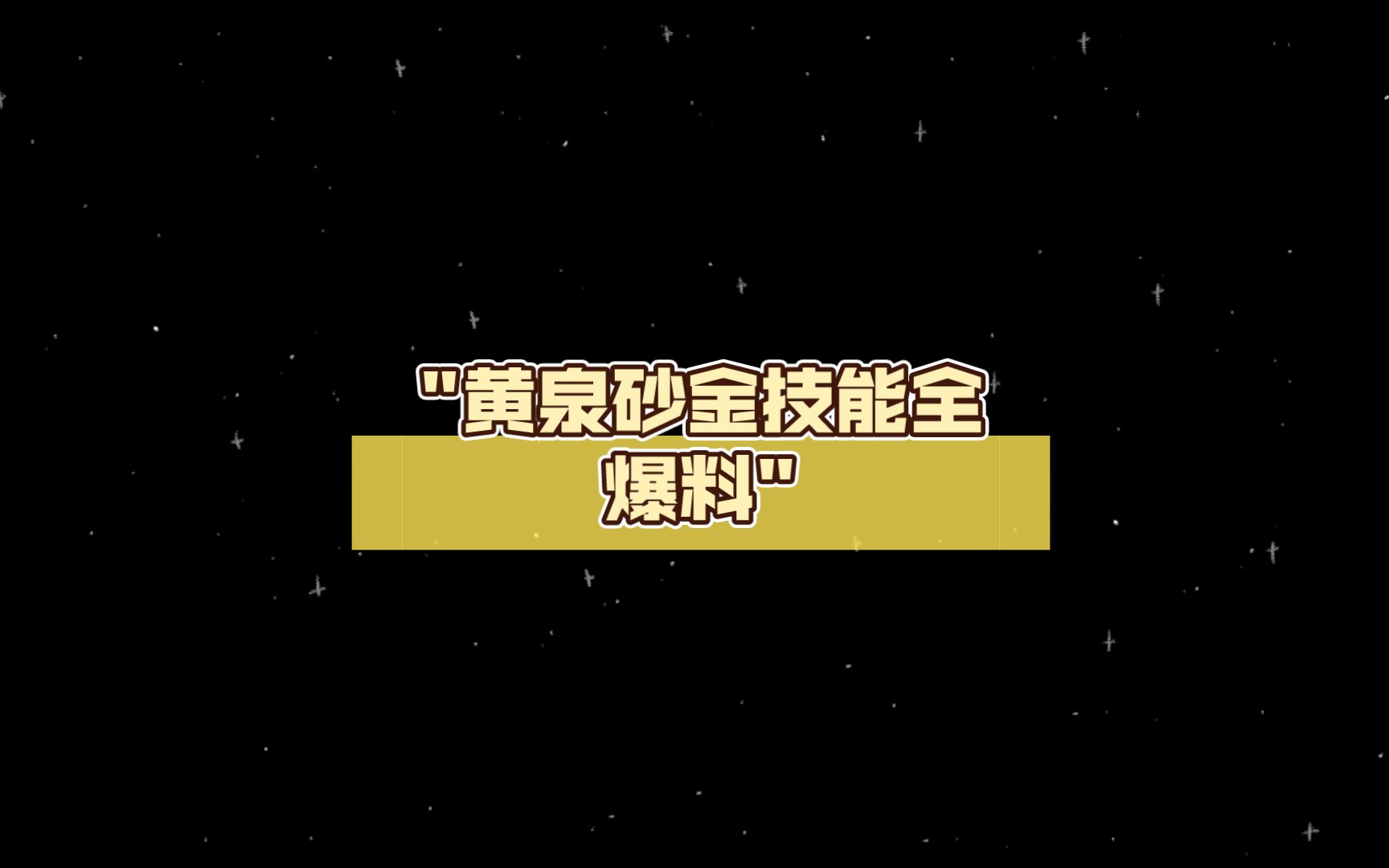 黄泉砂金技能全爆料