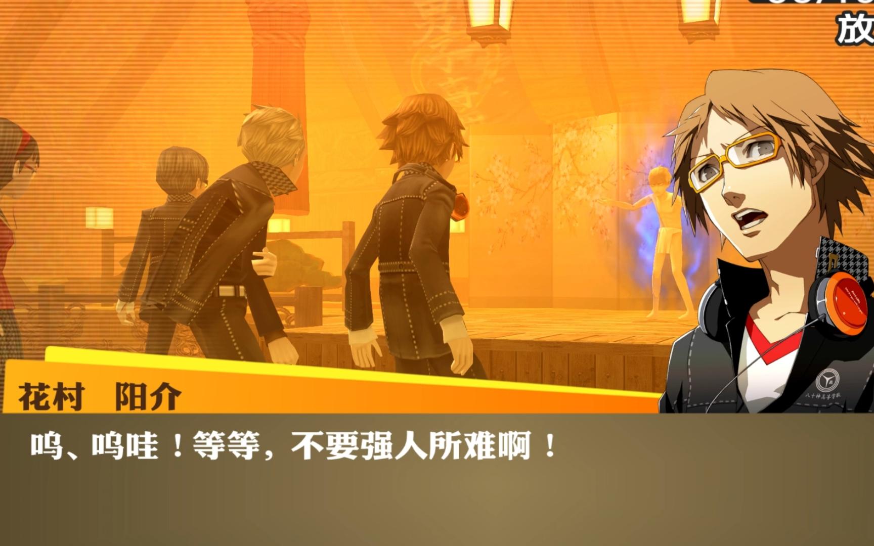 【p4g】花村阳介被南通的猛烈攻势吓晕