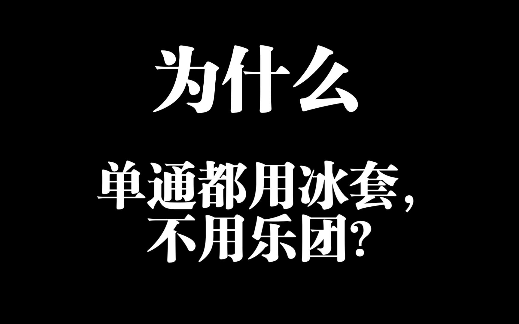 [图]为什么甘雨单通都用冰套，不用乐团？