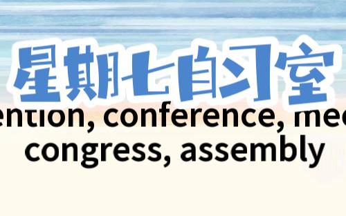 [图]英语四级词汇辨析一四七 convention, conference, meeting, congress, assembly